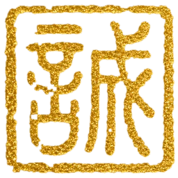 诚