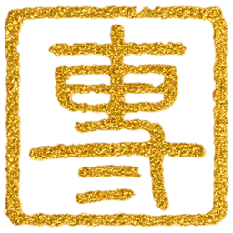 专